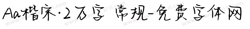 Aa楷宋·2万字 常规字体转换